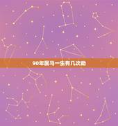 90年属马一生有几次劫，1990年属马是什么命