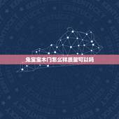 兔宝宝木门怎么样质量可以吗，兔宝宝木门是品牌吗