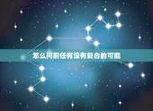 怎么问前任有没有复合的可能，如何给前任说复合