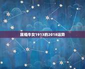 属相牛女1913的2018运势，2018年生肖牛运势如何？
