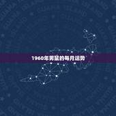 1960年男鼠的每月运势，1972属鼠2023每月运势
