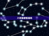 八字算感情准吗，帮我测下八字要准啊