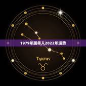 1979年属羊人2022年运势，1979年属羊2022 年运程