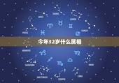 今年32岁什么属相，今年22岁属什么生肖
