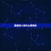 属鼠的人和什么属相合，男人会随便和女人吗