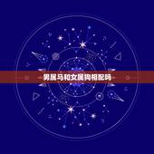 男属马和女属狗相配吗，男属马和什么属相最配