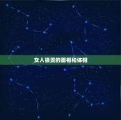 女人极贵的面相和体相，从女人面相看是否有富贵相