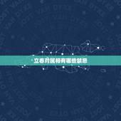立春对属相有哪些禁忌，立春有什么禁忌