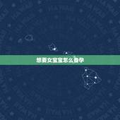 想要女宝宝怎么备孕，怎么备孕容易怀女孩