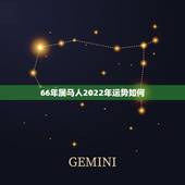 66年属马人2022年运势如何，66年属马二次婚姻在几岁