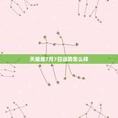 天蝎座7月7日运势怎么样，七月份的天蝎座运势怎么样？