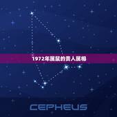 1972年属鼠的贵人属相，72年属鼠和什么属相最配