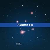 八字算命认干妈，大师说八字命理 认干妈干爹可以改运吗
