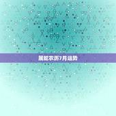 属蛇农历7月运势，农历七月属蛇的运势