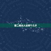 娶二婚女人还带个儿子，父亲逼儿子娶二婚带儿子的女人结婚 到底是为了什么