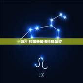 属牛和哪些属相相配较好，属牛的和什么属相比较相配啊？