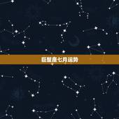 巨蟹座七月运势，2011巨蟹座七月运势