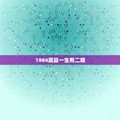 1984属鼠一生有二婚，1984年属鼠人最难熬年龄