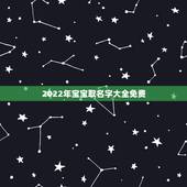 2022年宝宝取名字大全免费，2022男女通用名字