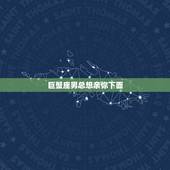 巨蟹座男总想亲你下面，巨蟹男对喜欢（暗恋）的人有什么表现