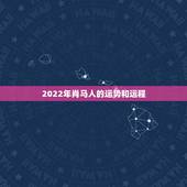 2022年肖马人的运势和运程，属马人2022婚姻运势