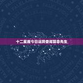 十二星座今日运势查询算命先生，扣扣星座今日运势在哪里