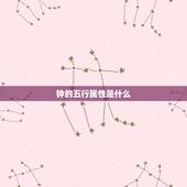 钟的五行属性是什么，1999年4月初2五行钟属什么