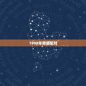 1998年婚姻配对，98年男和05年女婚姻相配吗