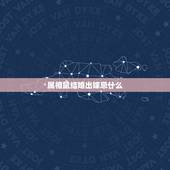 属相鼠结婚出嫁忌什么，蛇和鼠结婚忌什么属相