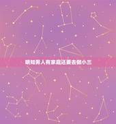 明知男人有家庭还要去做小三，明知对方有家室，为什么还要去当第三者？