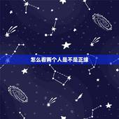 怎么看两个人是不是正缘，两个人的八字是正缘吗？