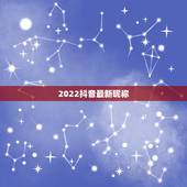 2022抖音最新昵称，2023抖音火爆昵称可爱