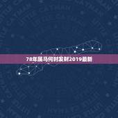 78年属马何时发财2019最新，78年属马42岁以后财运