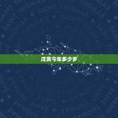 戊寅今年多少岁，戊寅今年几岁