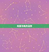 年属马每月运势，1990年属马2022年运势每月运势