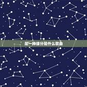 是一种缘分是什么歌曲，歌词里含“有一种缘分”的歌！（满意补分）