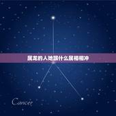 属龙的人她跟什么属相相冲，属龙的和什么属相最配_属龙的和什么属相不配
