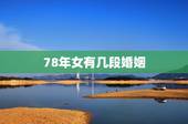 78年女有几段婚姻，属马女在床上的表现如何