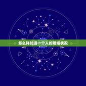 怎么样知道一个人的婚姻状况，如何知道一个人的婚姻状况