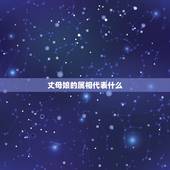 丈母娘的属相代表什么，岳母是十二生肖哪个？最好解释一下意思！谢谢！