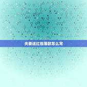 夫妻送红包落款怎么写，结婚贺礼红包怎么写