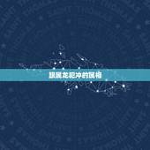 跟属龙犯冲的属相，属龙的贵人是什么属相
