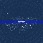 射手座6.1运势