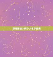 算姻缘输入两个人名字免费，在线免费算姻缘