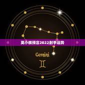 莫小棋预言2022射手运势，莫小棋预言赵丽颖感情