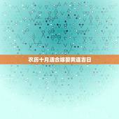 农历十月适合嫁娶黄道吉日，10月份黄道吉日哪天最适宜结婚？