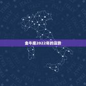 金牛座2022年的运势，金牛座2021年的全年运势