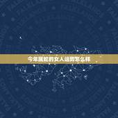 今年属蛇的女人运势怎么样，属蛇的桃花位在哪个方向