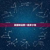 英国转运费一般多少钱，从英国转运到中国的邮费，大概要多少钱？