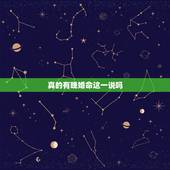 真的有晚婚命这一说吗，算命算我是晚婚。 ？能相信吗？